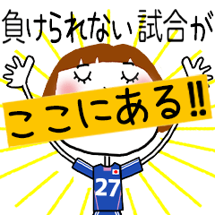 動く!!サッカーの応援スタンプ【27】