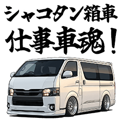 仕事車魂！シャコタン 箱車 実用  連絡用