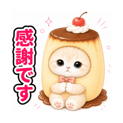 きぐるみ猫のスタンプ (無難な敬語)
