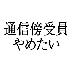 通信傍受員やめたい