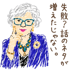 名言っぽく励ますマダム【日常会話】