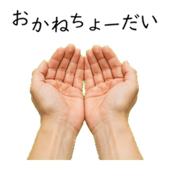 おかねちょーだい！