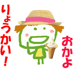 おかよちゃんの名前スタンプ