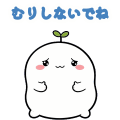 もちめ 気づかいの動くスタンプ
