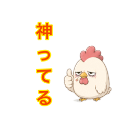 Ｚ世代コケコッ言(こと)葉スタンプ