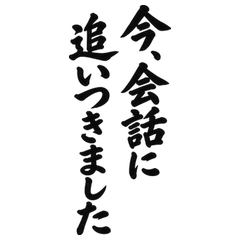BIG筆文字 グループ会話に遅れて参加