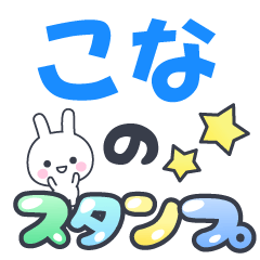 【こな】専用でかもじスタンプ