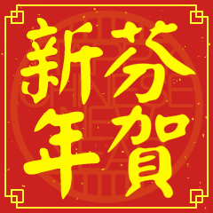 Happy Chinese New Year To You (FEN)