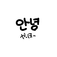 ハングル / 韓国語
