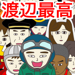 【 渡辺 】さんに使える名前スタンプ