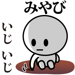 【みやび】が使う動くスタンプ♪
