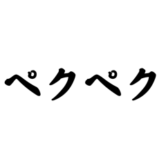 ペク語スタンプ