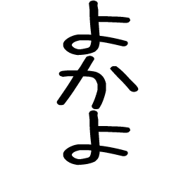 博多弁スタンプ★