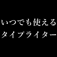 1年中使えるタイプライター ポップアップ