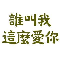 Who told me to love you so much?748