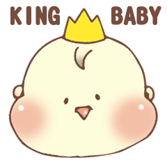 王様な赤ちゃん