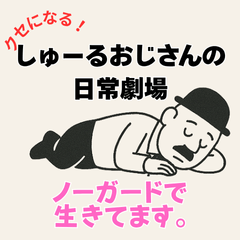 クセになる！　しゅーるおじさんの日常劇場