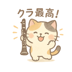 クラリネット&三毛猫。集まれ、吹奏楽部♩