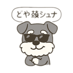 シュナウザーのゆるっと日常スタンプ