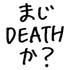❤️まじDEATHか？❤️