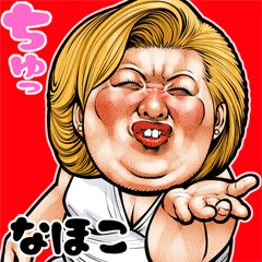 なほこ 専用 ブス天狗 Bigスタンプ 3