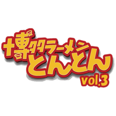 とんとんスタンプvol.3