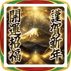 ■開運招福、金運上昇、謹賀新年。午年