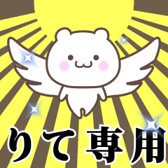 ▶️りて専用！神速で動く名前スタンプ