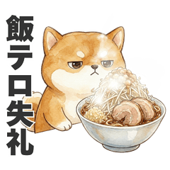 脱力犬：いぬおの「食欲暴走」