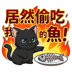 The black cat dared to steal my fish!