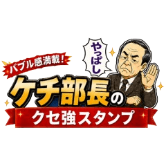 ケチ部長のクセ強スタンプ40選