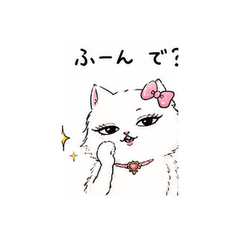 毒舌お嬢様白猫のホンネ