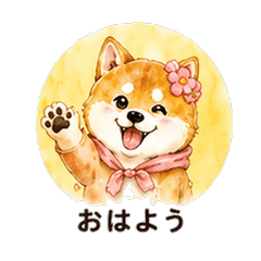 水彩柴犬カノジョ 恋人スタンプ