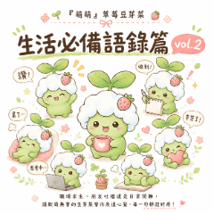 いちごモヤシちゃん：毎日使える言葉2