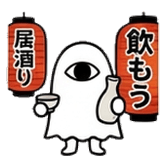 お酒に誘うメジェド様【飲み会版】