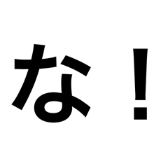 な！なスタンプ【面白い・ネタ・日常挨拶】