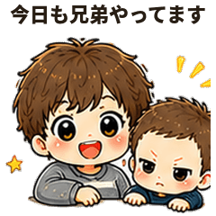 兄弟スタンプ今日も兄弟やってます