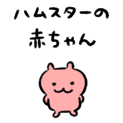 ベビハムちゃん