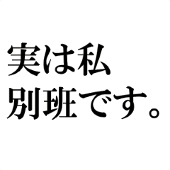 別班専用スタンプ