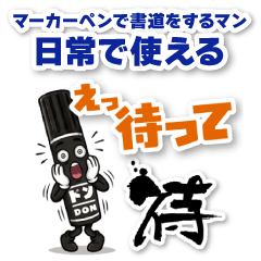 マーカー書道「ドン」の日常スタンプ