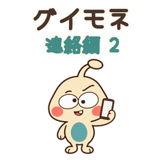 グイモネのゆる圧連絡 第2弾