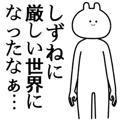 【しずね】自由すぎるスタンプ【専用】