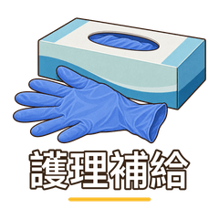 看護用品ノート｜基本の消耗品