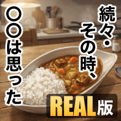 続々・その時、◯◯は思った（REAL版）