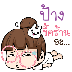 PANG tamome lazy girl_N