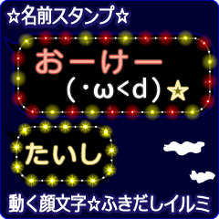 動く顔文字「たいし」の☆ふきだしイルミ