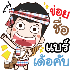 my name is Bear (Ver. E-Sarn)