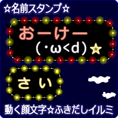 動く顔文字「さい」の☆ふきだしイルミ