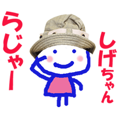 しげ ちゃん の名前スタンプ