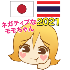 ネガティブな日本語タイ語 モモちゃん 2021